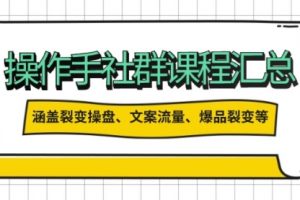 【第8951期】操作手社群课程汇总，涵盖裂变操盘、文案流量、爆品裂变等多方面内容