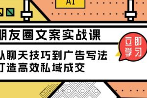 【第8908期】朋友圈文案实战课：从聊天技巧到广告写法，打造高效私域成交