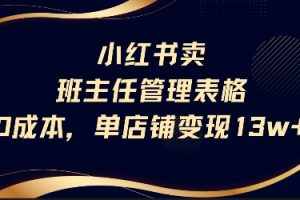 【第9572期】小红书卖班主任管理表格，0成本单店变现13w