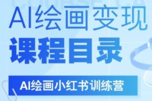【第9550期】AI绘画小红书训练营，DeepSeek绘画+小红书自媒体变现全流程