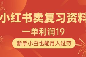 【第9417期】小红书卖复习资料1单利润19，新手小白也能月入过W