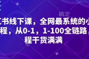 【第9334期】小红书线下课，全网最系统的小红书课程，从0-1，1-100全链路，全程干货满满
