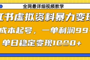 【第9325期】小红书虚拟资料暴力变现，0成本起号，一单利润99，单日稳定变现1k
