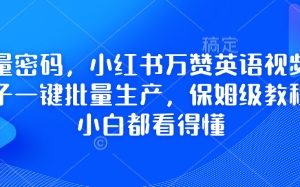 【第9253期】小红书万赞英语视频用扣子一键批量生产，保姆级教程，小白都看得懂