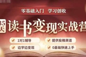 【第8712期】35天读书变现实战营，从0到1带你体验读书-拆解书-变现全流程