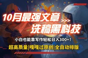 【第8464期】10月最强洗稿黑科技！用的人都在偷偷赚钱一键生成高质量原创爆文