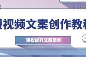 【第8426期】短视频文案创作教程：从钉子思维到实操结构整改，轻松提升文案质量