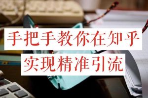 【第5179期】知乎怎么赚钱：知乎涨粉技术IP操盘手线下课，​内容很体系值得一学原价16800