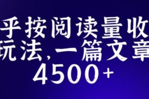 【第4683期】知乎怎么赚钱：知乎创作最新招募玩法，一篇文章最高4500【详细教程】