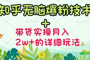 【副业3444期】知乎怎么赚钱《知乎无脑爆粉技术》+图文带货月入2W+的玩法