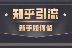 【副业3419期】知乎推广和引流技巧：知乎精准引流实战营1-2期，30天搭建精准引流系统