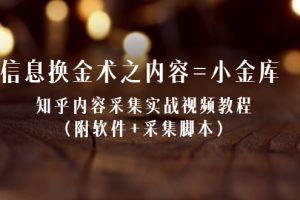 【副业2576期】知乎内容怎么复制：知乎内容采集实战视频教程（附软件+采集脚本）