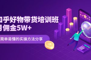 【副业2532期】知乎好物推荐真的能赚钱吗：知乎好物带货培训班：月佣金5W