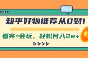 【副业2482期】知乎好物推荐从0到1-轻松实现月入2w+
