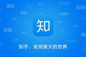 【副业2366期】龟课知乎引流实战训练营第1期，一步步教您如何在知乎玩转流量