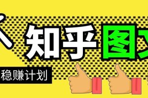【副业2112期】精华的知乎好物图文带货稳赚计划