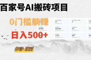 【第6318期】百家号ai无门槛搬砖掘金项目，日入500+（附官方脚本及指令）