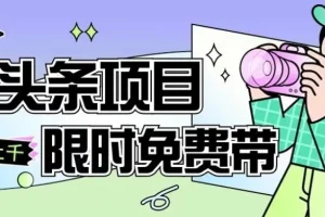 【第6184期】一节课了解AI头条项目，从注册到变现保姆式教学，零基础可以操作