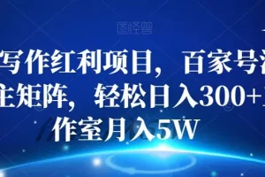 【第6180期】AI写作红利项目，百家号流量主矩阵，轻松日入300+工作室月入5W