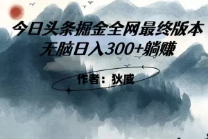 【第6145期】外面收费1980头条掘金最终版3.0玩法，无脑日入300+躺赚