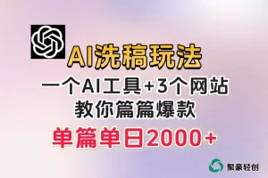 【第6130期】微头条AI洗稿流玩法，篇篇爆款，日稳定300+【揭秘】