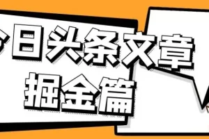 【第6039期】外面卖1980的今日头条文章掘金，三农领域利用ai一天20篇，轻松月入过万