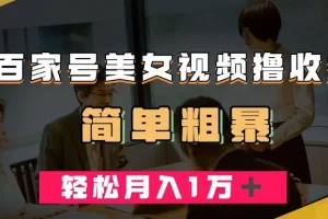 【第5924期】百家号美女视频撸收益,几分钟一条视频,轻松变现月入万元【揭秘】