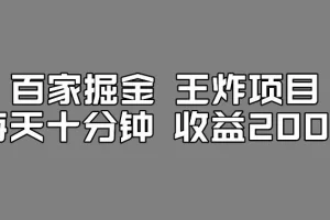 【第5858期】百家号搬运项目：百家掘金王炸项目，工作室百家搬运新玩法，每天十分钟收益200+