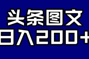 【第5795期】头条图文项目：头条AI图文新玩法，零违规，日入200+【揭秘】