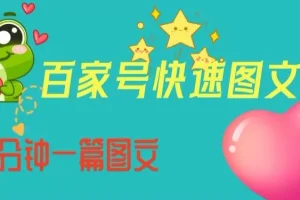 【第5619期】百家号运营规则及技巧：百家号快速图文写作，从起号到定位，带内容制作，五分钟一篇图文
