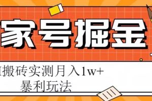 【第5024期】百家号怎么赚钱：百家号掘金项目，AI搬砖暴利玩法，实测月入1w+【揭秘】