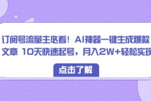 【第6733期】订阅号流量主必看！AI神器一键生成爆款文章，免费！