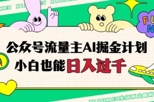 【第6201期】公众号流量主AI掘金计划，日入四位数，小白无脑入局