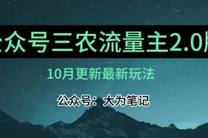 【第6136期】三农公众号流量主项目2.0——精细化选题内容，依然可以月入1-2万