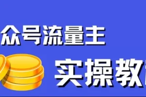 【第5930期】公众号流量主怎么赚钱：公众号流量主项目，简单搬运，一篇文章收益2000+