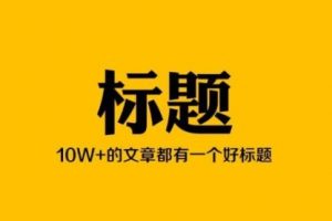 【副业2068期】揭秘如何持续产出10W+爆文？