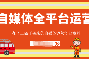 【副业2062期】史上最强全平台自媒体运营攻略合集