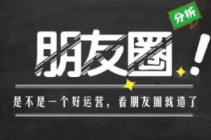 【副业2005期】揭秘朋友圈营销实战，如何经营朋友圈