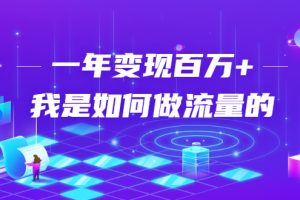【1982期】不会引流？强子：一年变现百万+，我是如何做流量的？【视频详解】