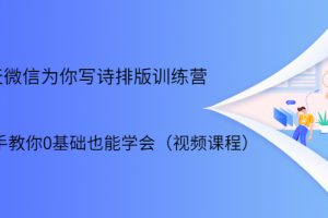 【1980期】21天微信排版训练营，手把手教你0基础也能学会（视频课程）
