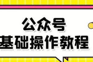 【1976期】零基础教会你公众号平台搭建、图文编辑、菜单设置等基础操作视频教程