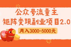 【1922期】公众号流量主矩阵变现副业项目2.0，新手零粉丝稍微小打小闹月入3000-5000元