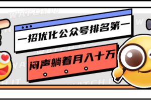 【1895期】一招优化公众号排名第一，闷声躺着月入十万 操作简单，看懂就可以马上操作