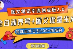 【第6203期】全自动养号+图文批量生成，日引500+创业粉（抖音小红书图文笔记2.0）