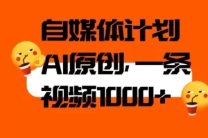 【第6070期】自媒体计划，利用AI进行二次创做，轻松过原创。3分钟一条视频，一天1000+