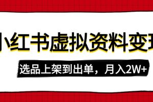 【第9150期】小红书虚拟店铺资料变现，复制粘贴搬运，选品上架到出单，月入2W+