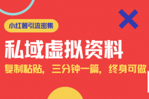 【第9149期】小红书引流私域旅游虚拟资料玩法，复制粘贴，三分钟一篇图文