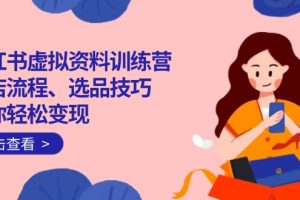 【第9050期】小红书虚拟资料训练营：开店流程、选品技巧一网打尽，助你轻松变现