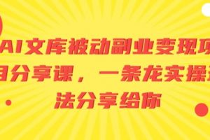 【第6732期】AI文库被动副业变现项目分享课，一条龙实操玩法