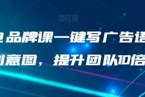 【第6305期】AI文案闪电品牌课一键写广告语，3秒出创意图，提升团队10倍效率